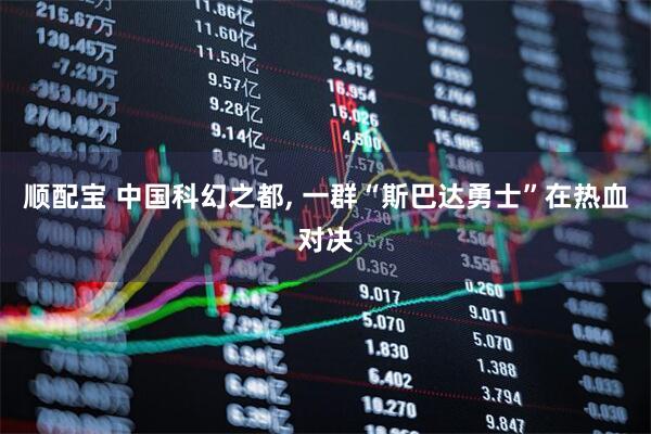 顺配宝 中国科幻之都, 一群“斯巴达勇士”在热血对决
