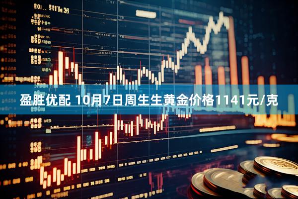 盈胜优配 10月7日周生生黄金价格1141元/克